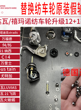 纺车轮升级进口轴承达瓦禧玛诺斯塔迪克万福德卡迪夫12+F4 F6 CI4