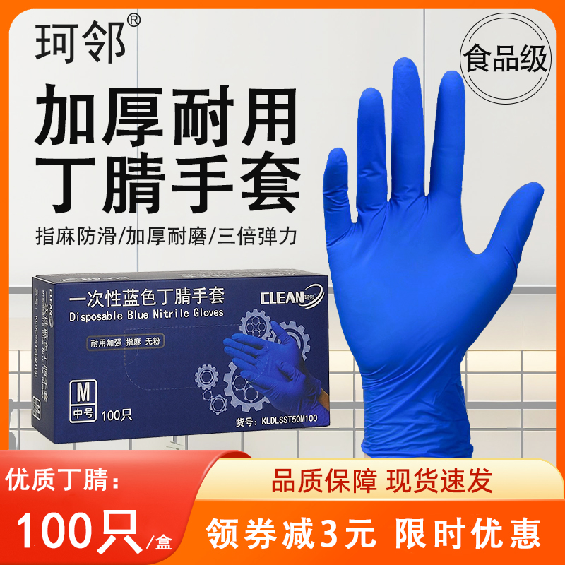 珂邻一次性手套深蓝色丁腈加厚耐用型乳胶橡胶丁晴防护实验室无粉