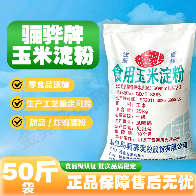 骊骅玉米淀粉烘焙蛋糕食用生粉厨房家用商用淀粉25kg大包装袋50斤