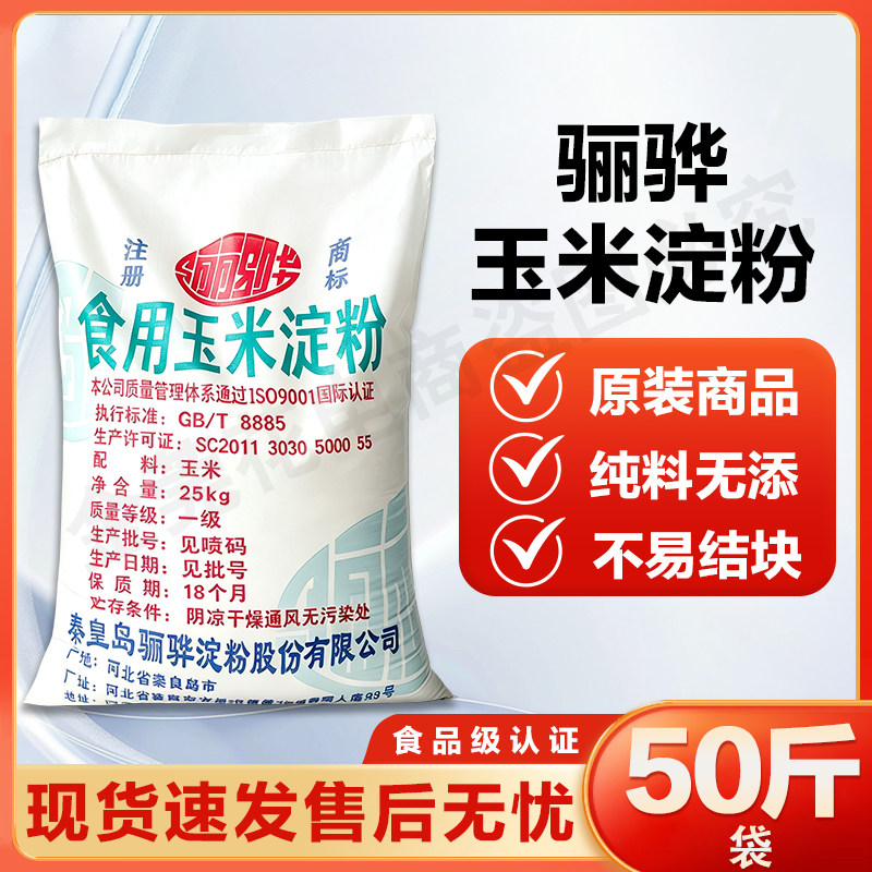 骊骅玉米淀粉烘焙蛋糕食用生粉厨房家用商用淀粉25kg大包装袋50斤