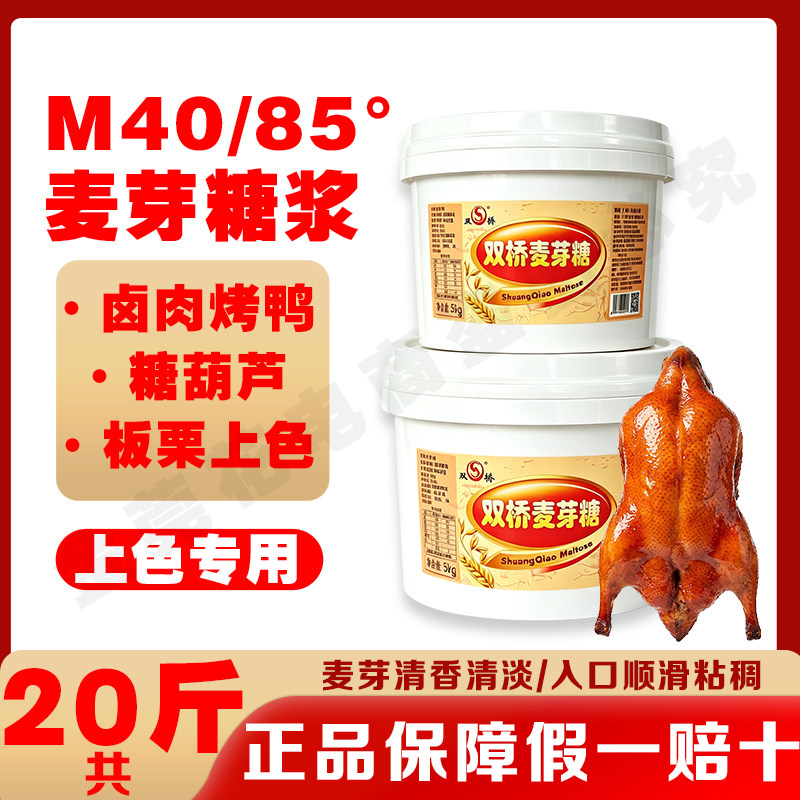 双桥M40麦芽糖共20斤金黄色正宗包邮85烤鸭上色烧腊卤水商用家用