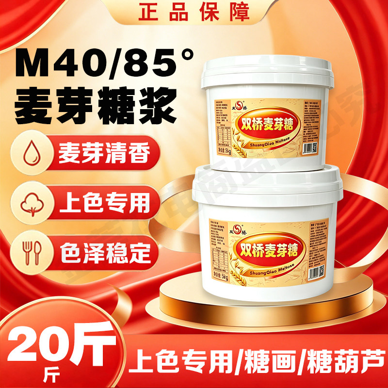 双桥M40麦芽糖共20斤金黄色正宗包邮85烤鸭上色烧腊卤水商用家用
