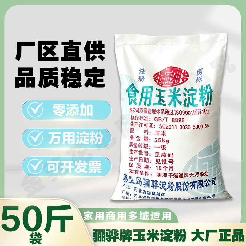 骊骅玉米淀粉食用生粉勾芡裹粉油炸烘焙嫩肉临榆炸鸡厨房淀粉商用