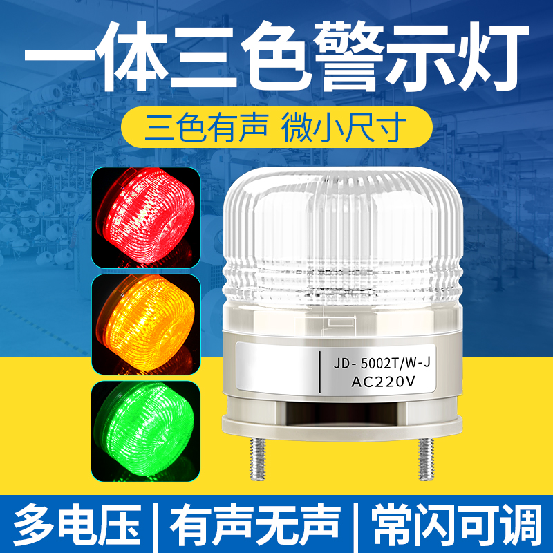 一体式三色报警指示灯12V24V220V