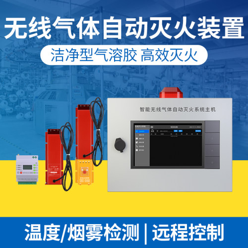 无线气体灭火装置配电箱自动灭火