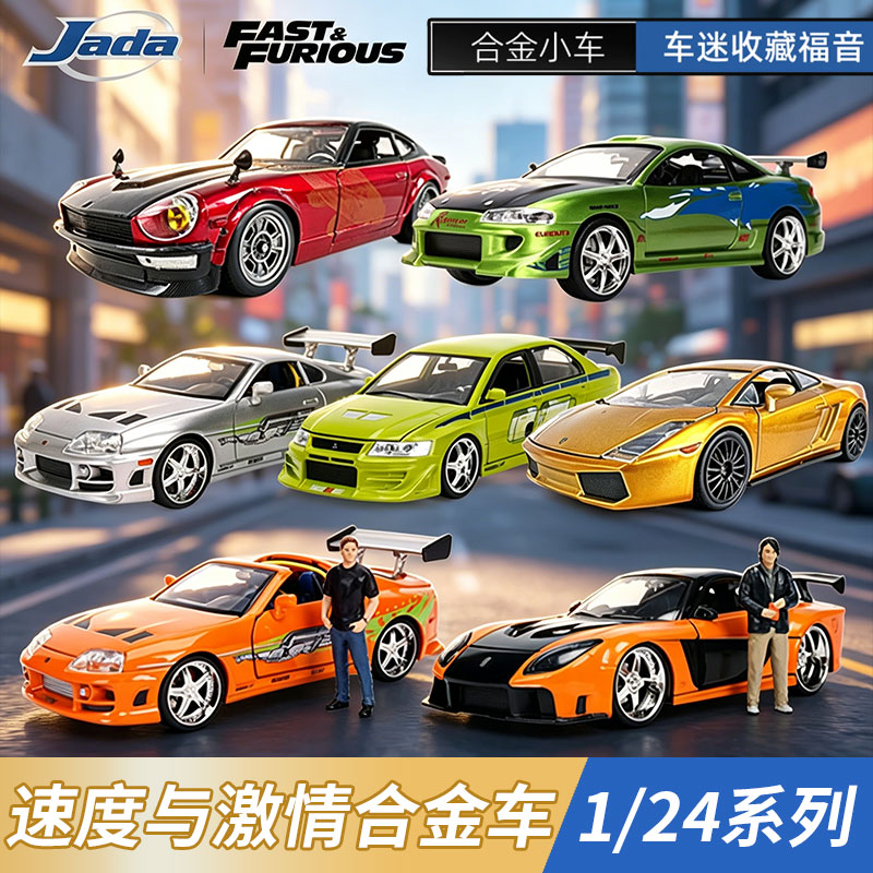 Jada速度与激情1:24合金车模三菱丰田supra兰博基尼男生收藏摆件