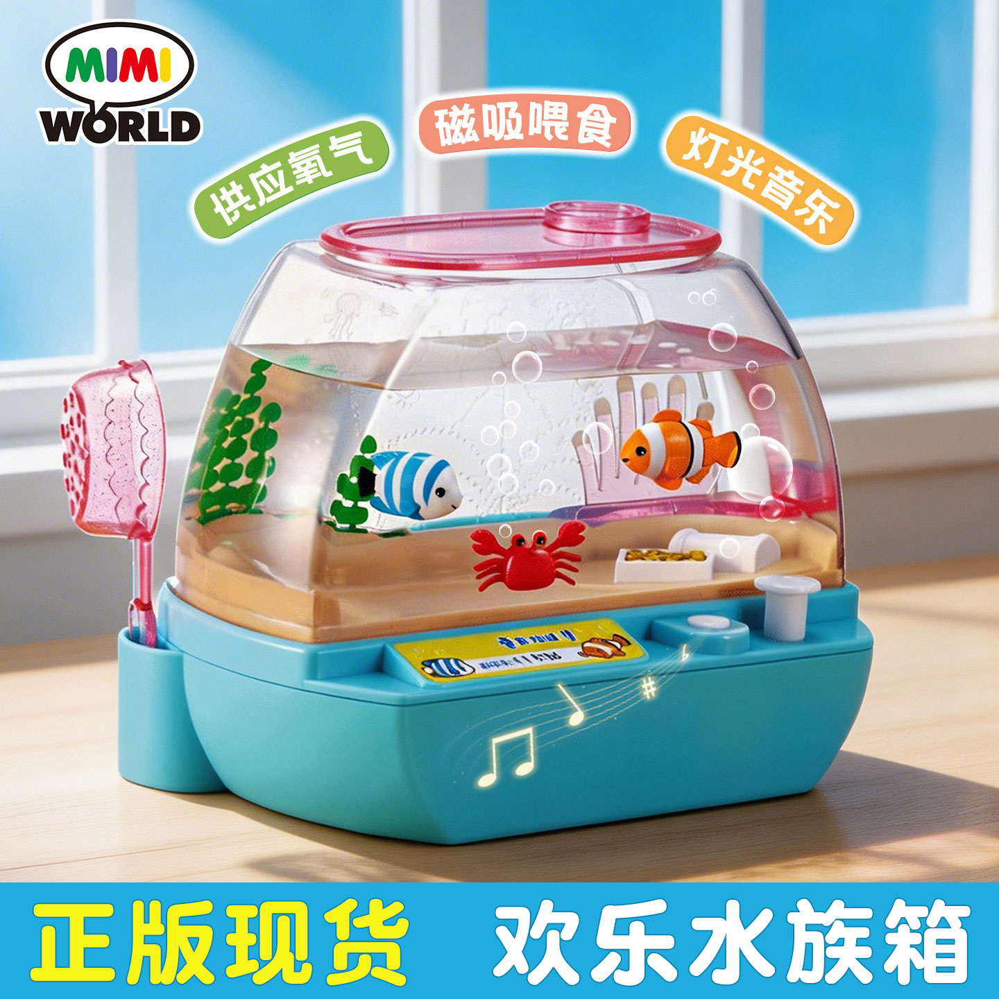 mimiworld欢乐水族箱仿真鱼缸喂养宠物投食儿童过家家玩具礼物