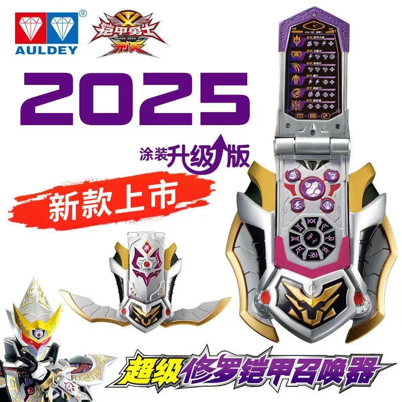 铠甲勇士超级修罗铠甲召唤器