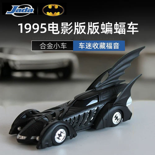 JADA正版蝙蝠侠合金小车1995电影版蝙蝠车汽车模型玩具送男生礼物
