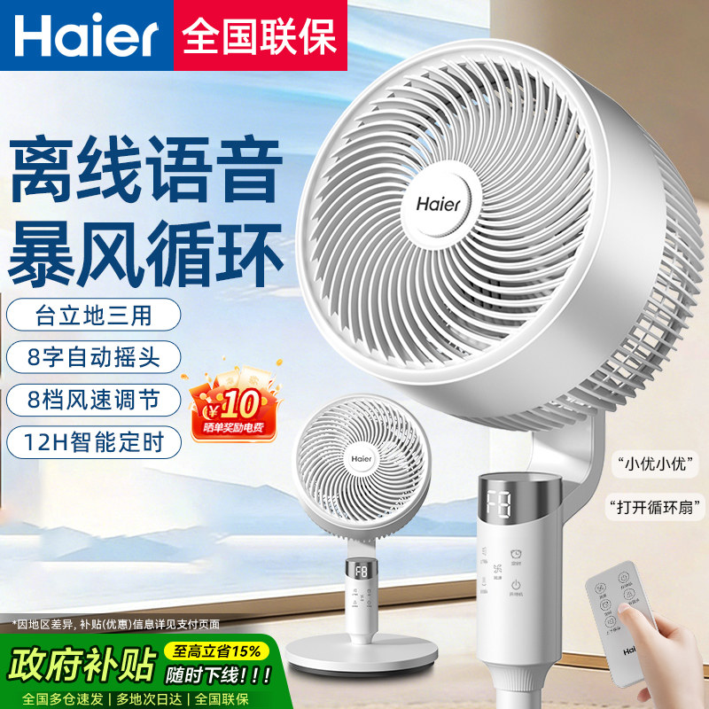 Haier/海尔电风扇语音款8字摆头