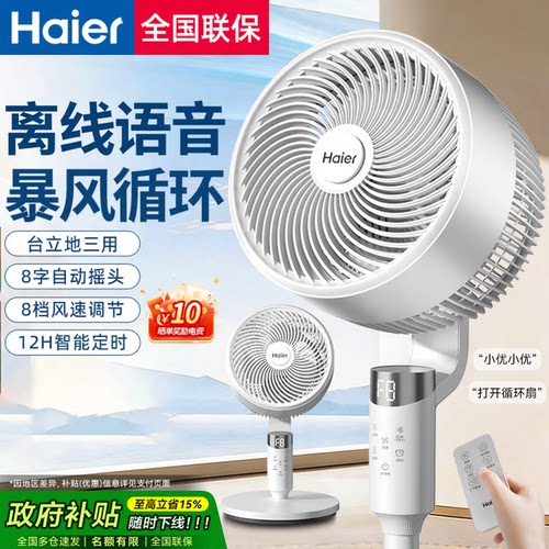 Haier/海尔电风扇语音款8字摆头