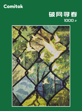 Comitok可米特破网寻春1000片拼图成人版一千片解压蓝卡纸质玩具