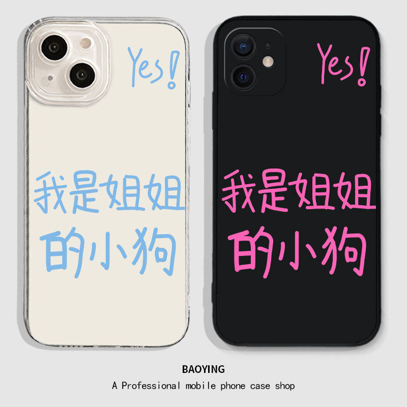 我是姐姐的小狗手机壳适