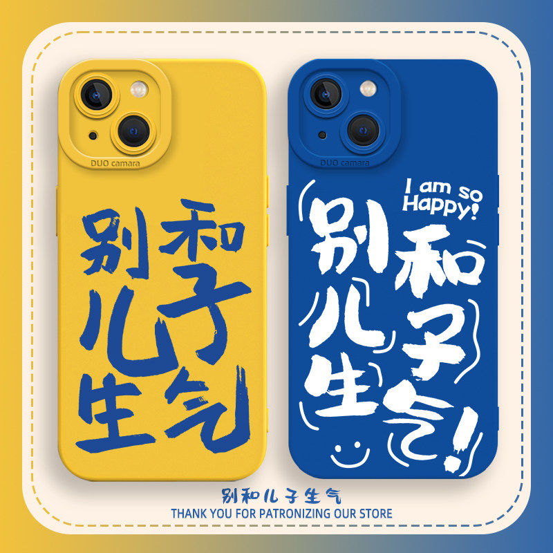 别和儿子生气手机保护壳