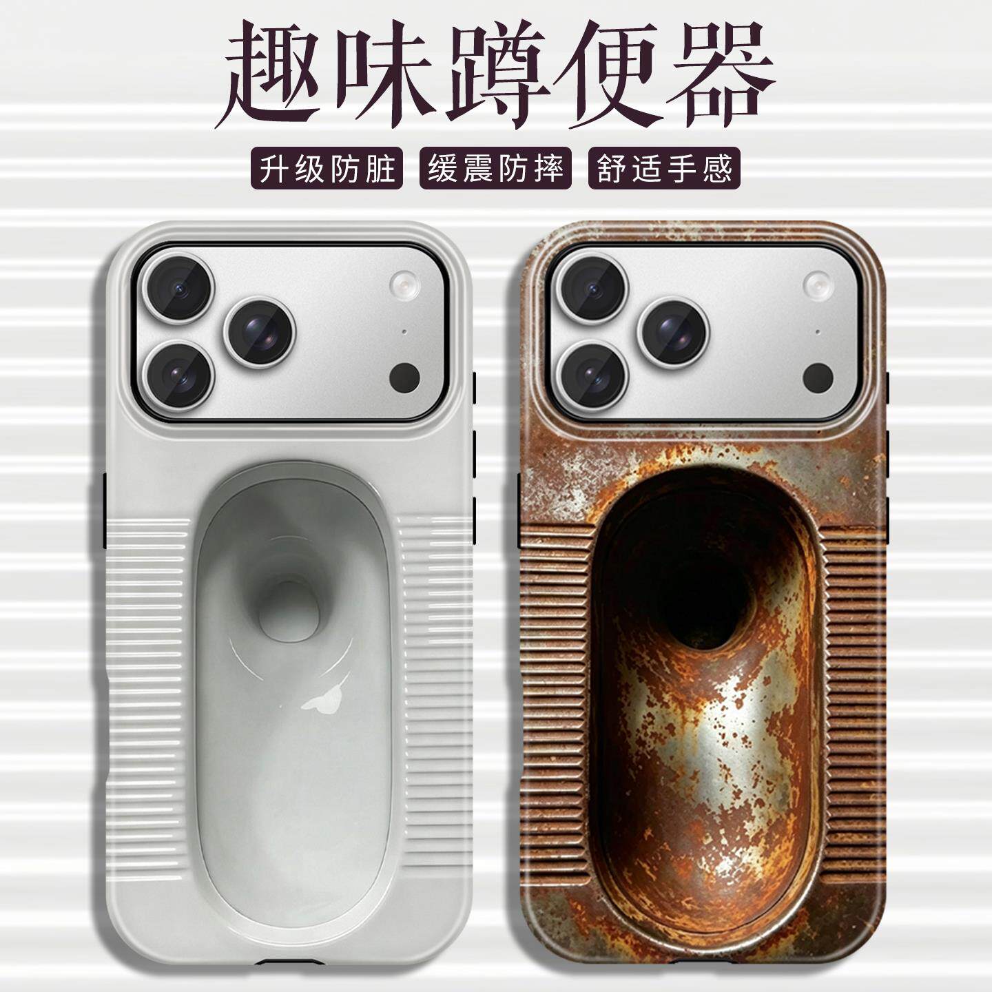 随身趣味蹲便器手机保护