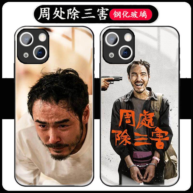 周处除三害手机壳适用苹果14华为mate60阮经天iPhone15Promax小米13陈桂林vivo王净程OPPO小美12电影钢化玻璃