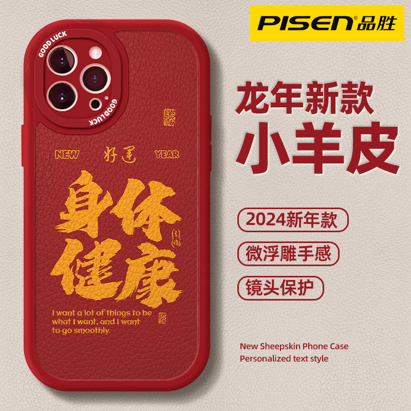 品胜适用身体健康苹果17/16promax手机壳iPhone15/14小羊皮华为mate90/80国潮P90/80新款nova15保护套iQOO11