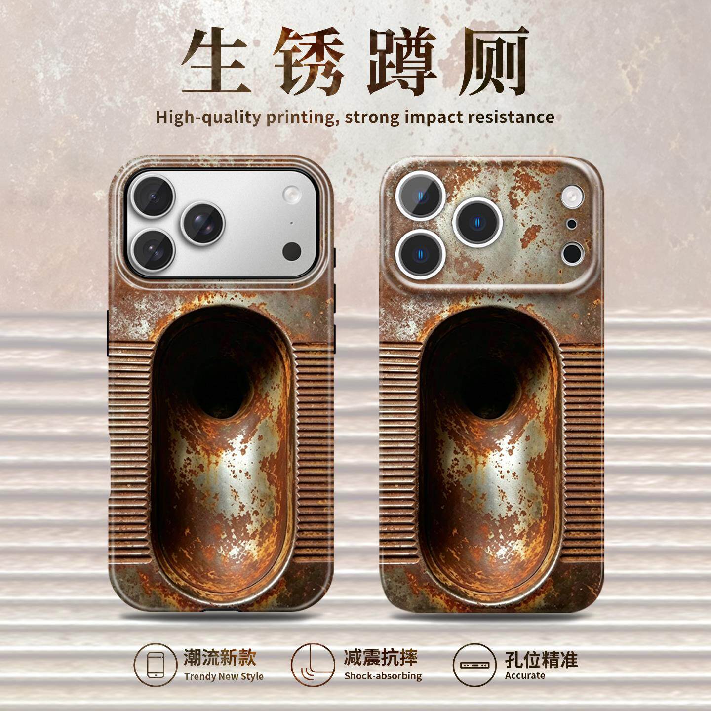 生锈蹲厕手机保护壳苹果1