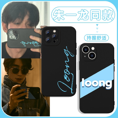 朱一龙同款手机壳loong苹