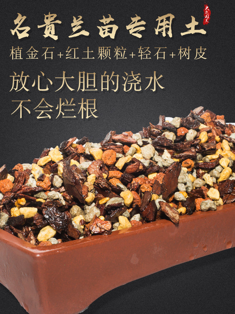 兰花土专用土栽种兰草植料家用君子兰营养土松树皮配料透气植金石