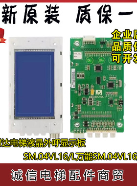 电梯配件/新时达电梯液晶外呼显示板SM.04VL16/L万能SM.04VL16/LI
