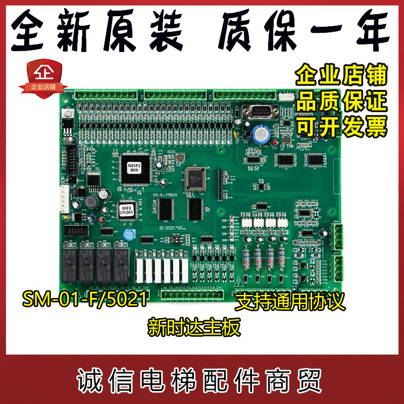 电梯配件/新时达主板支持通用协议SM-01-F5021 原装现货出售质保