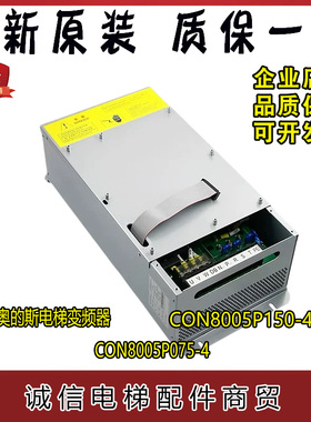 西子奥的斯电梯变频器CON8005P075-4/CON8005P150-4 7.5/15KW现货