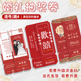 婚礼抽奖券定制结婚抽奖道具正副券通用答谢卡婚礼入场券签到卡