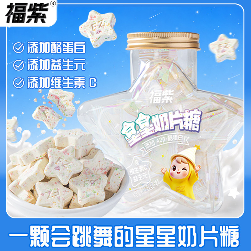 福紫星星奶片糖酪蛋白牛奶片儿童干吃VC奶贝益生元零食瓶盒装
