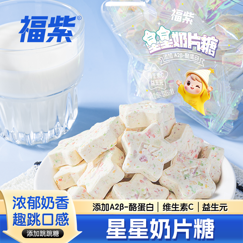 福紫星星奶片糖益生元奶片儿童干吃零食酪蛋白奶贝童年零食瓶盒装