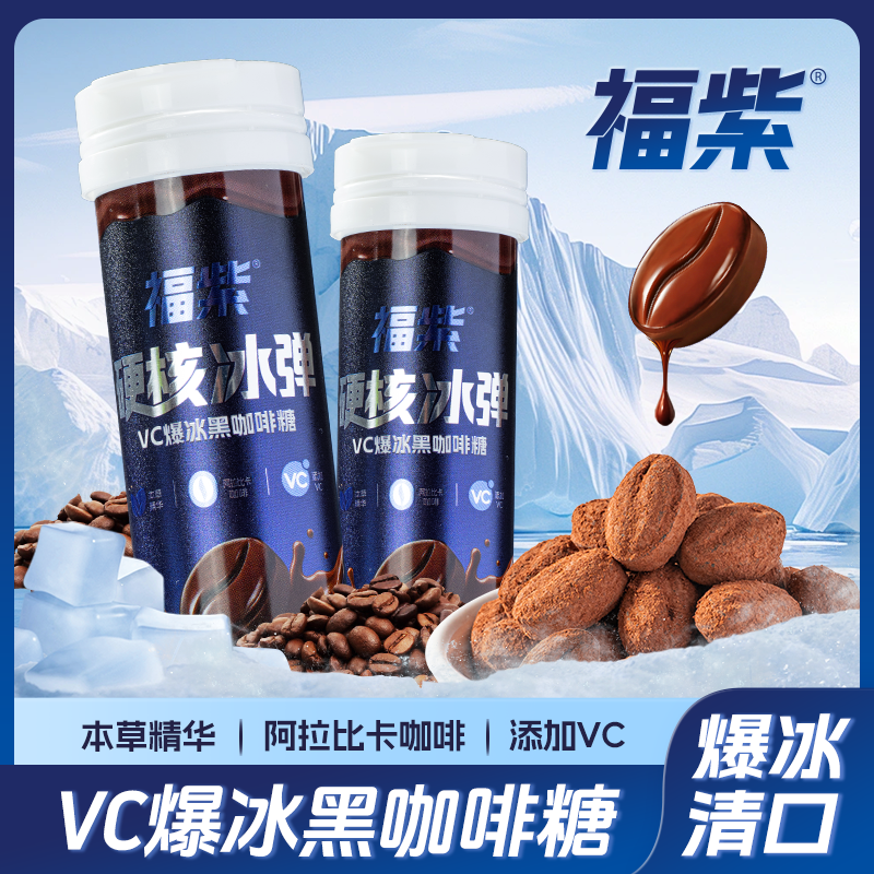【便携瓶装】福紫VC爆冰黑咖啡糖冰爽清口犯困提神醒脑润喉薄荷糖