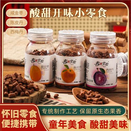陈皮丹盐金枣西梅丹罐装独立包装零食实惠8090童年回忆儿童年货