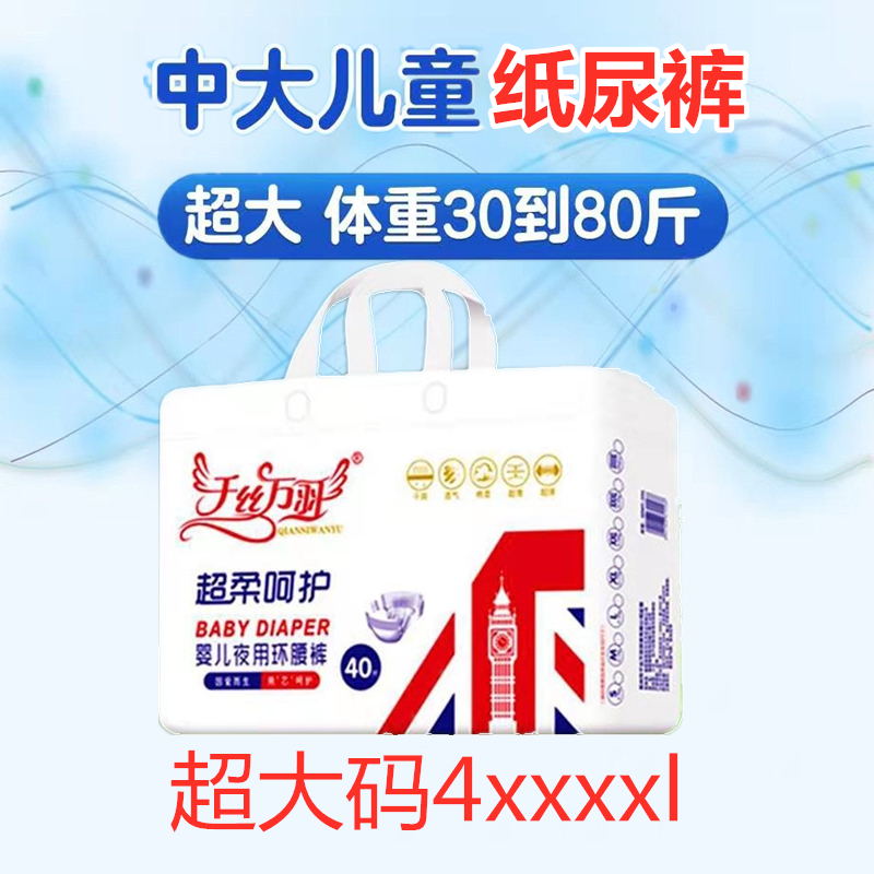 千丝万羽4XL纸尿裤男女宝宝XXXXL中大儿童尿不湿非拉拉裤40片包邮