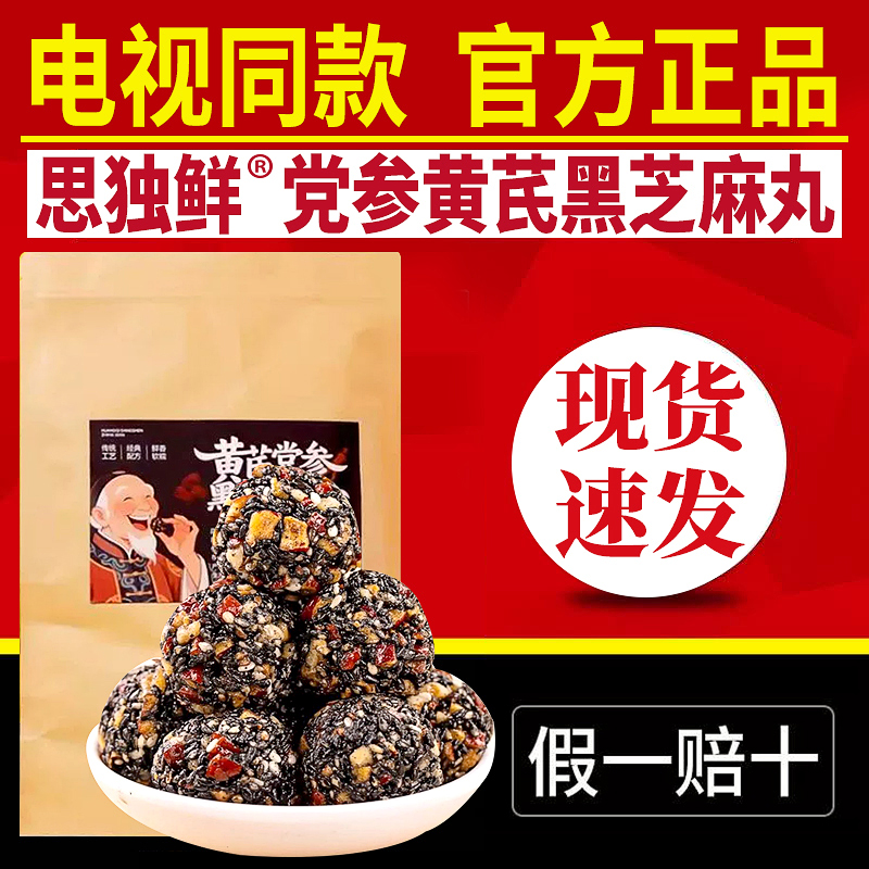 电视同款思独鲜党参黄芪黑芝麻丸