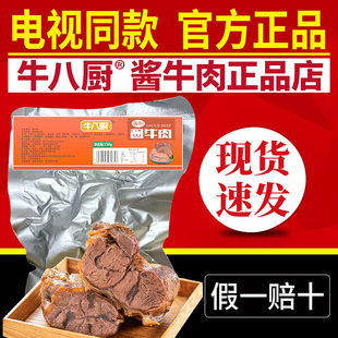 牛八厨酱牛肉电店熟食真空卤牛肉小包装酱卤肉制品视同款官方正品
