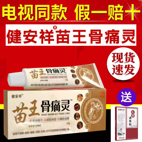 电视同款健安祥苗王骨痛灵正品