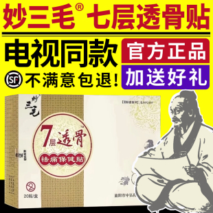 电视同款妙三毛七层透骨贴官方膏药贴秒廖三毛超金怪三毛旗舰店贴