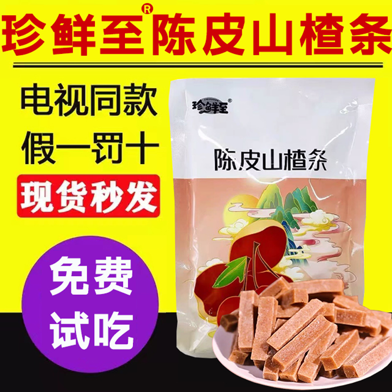 珍鲜至陈皮山楂条独立包装电视同款果脯蜜饯休闲零食原味官网正品