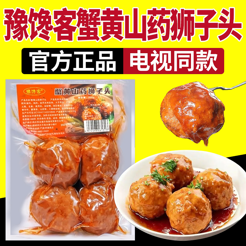 电视同款豫馋客蟹黄山药狮子头