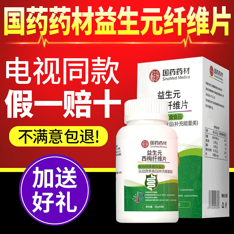 电视同款国药药材益生元纤维片