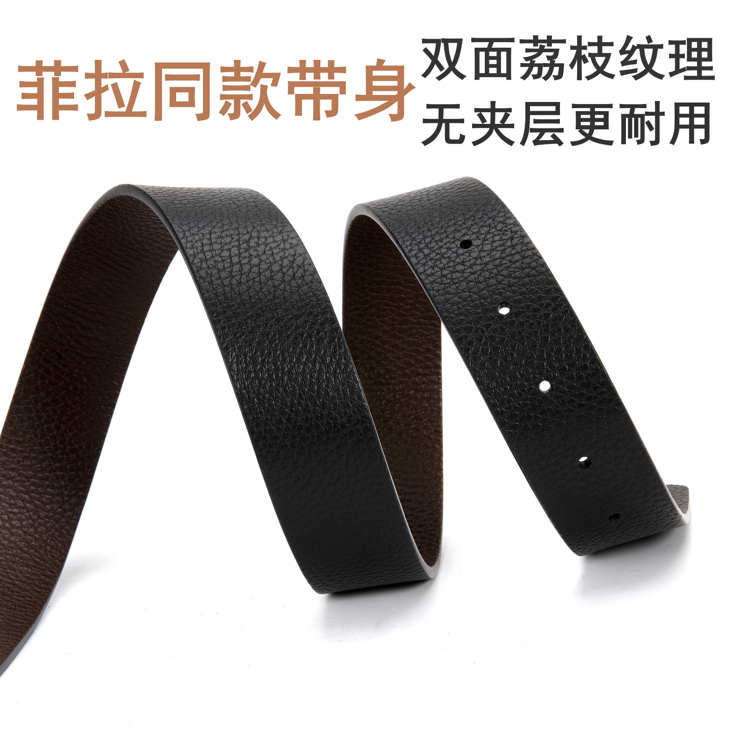 无夹层荔枝纹腰带不带头