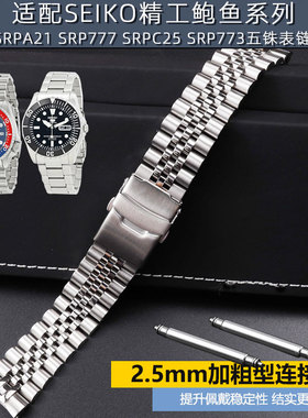 适配精工鲍鱼表带SRP773|777 SRPC25 SRPA21实心弧口精钢男手表链