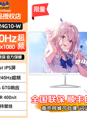 优派23.8英寸VX24G10-W白色240Hz高刷FastIPS显示屏1K电脑显示器