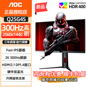 AOC Q25G4S 24.5英寸显示器2K 300Hz高刷电竞台式电脑液晶IPS屏幕