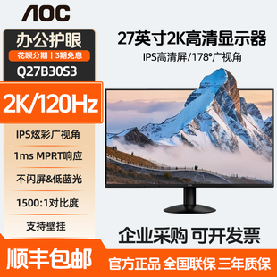 AOC 电脑屏幕外接24 27英寸Q27B30S3办公120Hz显示器IPS高清2K台式