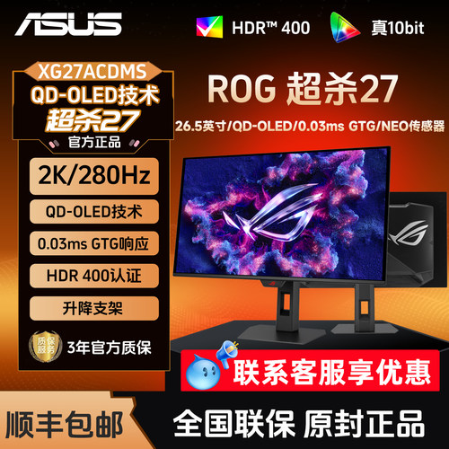 华硕ROG超杀27 XG27ACDMS 26.5英寸2K电竞280Hz显示器OLED显示屏