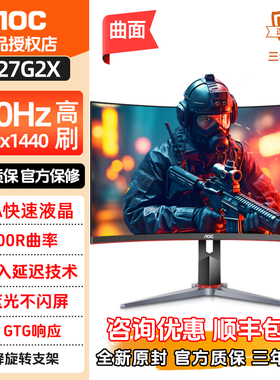 AOC27英寸CQ27G2X 2K高清180Hz电竞HDR曲面显示器台式电脑屏幕144