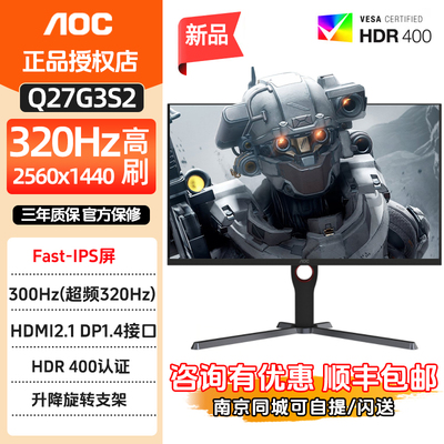 AOC Q27G3S2 27寸2K高清IPS电竞屏320HZ高刷新率游戏电脑显示器