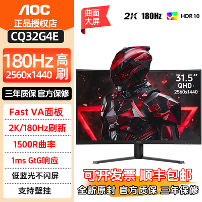 AOC CQ32G4E显示器32英寸2K高清曲面180Hz144电竞台式电脑显示屏