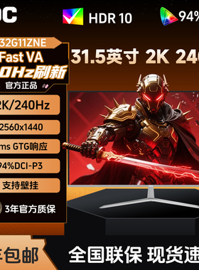 AOC Q32G11ZNE 31.5英寸直面2K高清240HZ高刷电竞游戏液晶显示器